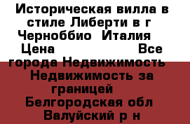 Историческая вилла в стиле Либерти в г. Черноббио (Италия) › Цена ­ 162 380 000 - Все города Недвижимость » Недвижимость за границей   . Белгородская обл.,Валуйский р-н